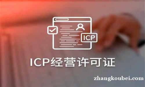 南平icp经营许可证代办、专业高效可靠、万家企业选择