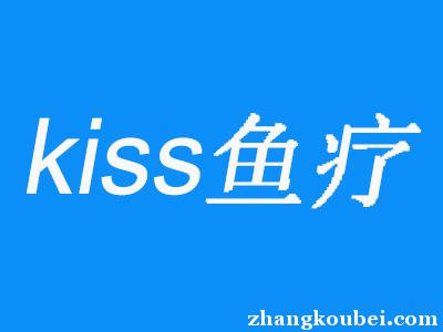 kiss鱼疗