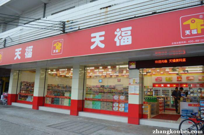 天福便利店