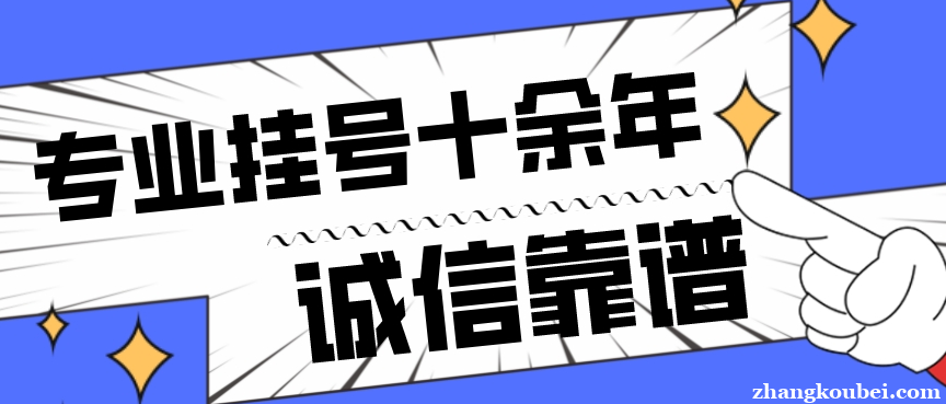上海第九人民医院黄牛挂号跑腿电话—全科票贩子号贩子的简单介绍