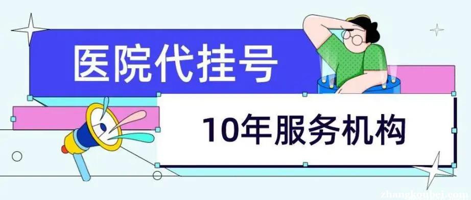 上海华山医院黄牛挂号电话服务热线—跑腿挂号24小时服务-全民健康