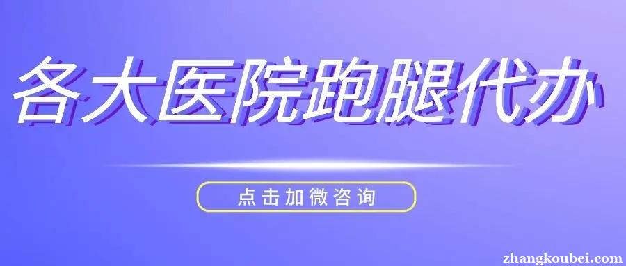 上海瑞金医院黄牛挂号电话服务热线—跑腿挂号24小时服务-全民健康