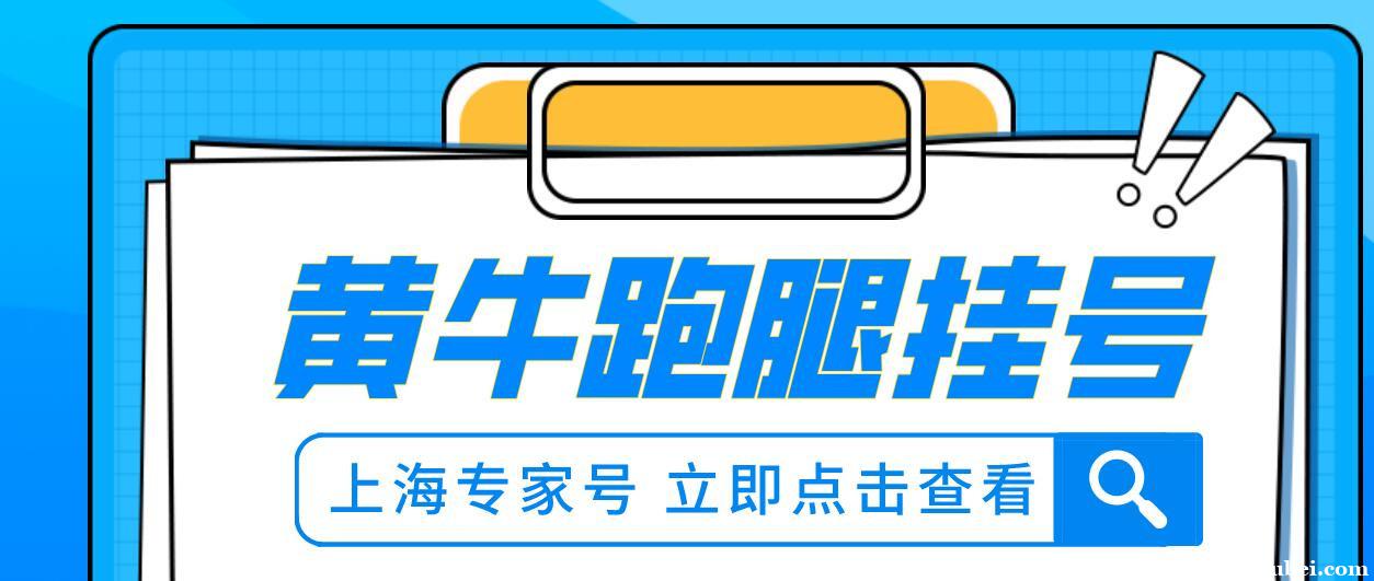 上海群力门诊韩龙惠票贩子黄牛电话号[推荐]最全挂号指南（秒上号）